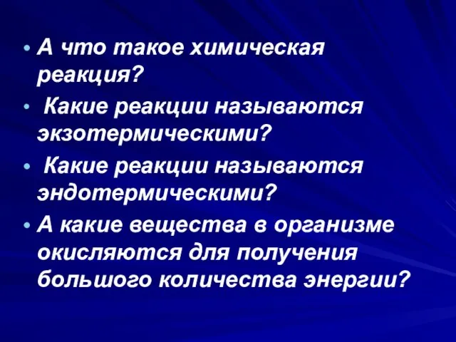 А что такое химическая реакция? Какие реакции называются экзотермическими? Какие реакции называются