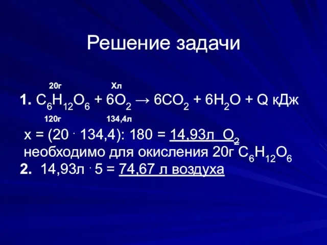 Решение задачи 20г Хл 1. С6Н12О6 + 6О2 → 6СО2 + 6Н2О