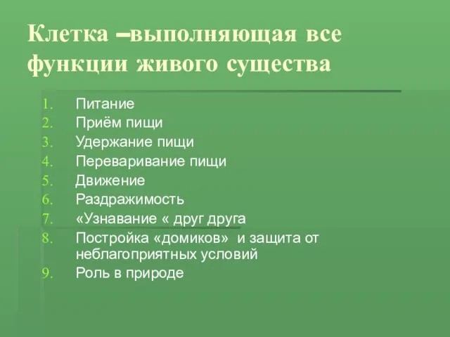 Клетка –выполняющая все функции живого существа Питание Приём пищи Удержание пищи Переваривание