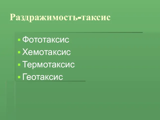 Раздражимость-таксис Фототаксис Хемотаксис Термотаксис Геотаксис