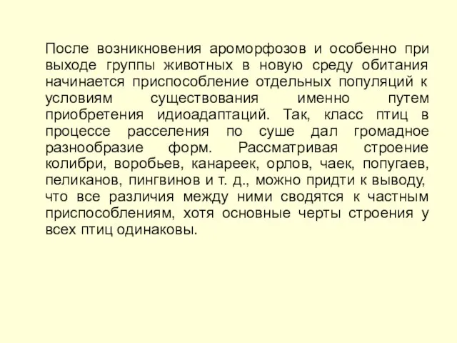 После возникновения ароморфозов и особенно при выходе группы животных в новую среду