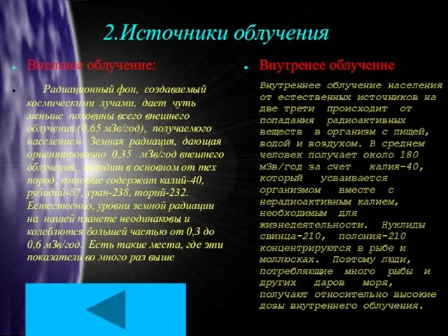 2.Источники облучения Внешнее облучение: Радиационный фон, создаваемый космическими лучами, дает чуть меньше