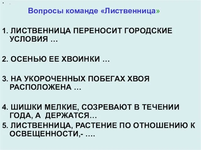 . Вопросы команде «Лиственница» 1. ЛИСТВЕННИЦА ПЕРЕНОСИТ ГОРОДСКИЕ УСЛОВИЯ … 2. ОСЕНЬЮ