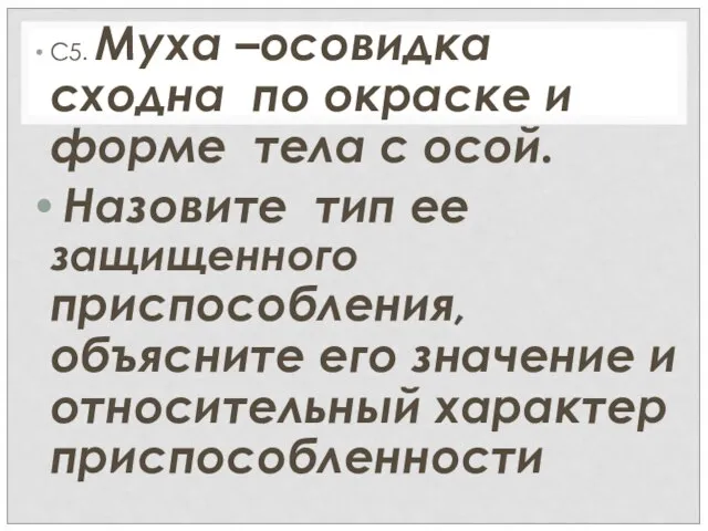 С5. Муха –осовидка сходна по окраске и форме тела с осой. Назовите