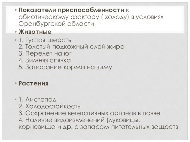 Показатели приспособленности к абиотическому фактору ( холоду) в условиях Оренбургской области Животные