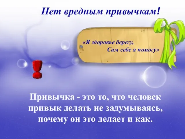 Нет вредным привычкам! «Я здоровье берегу, Сам себе я помогу» Привычка -