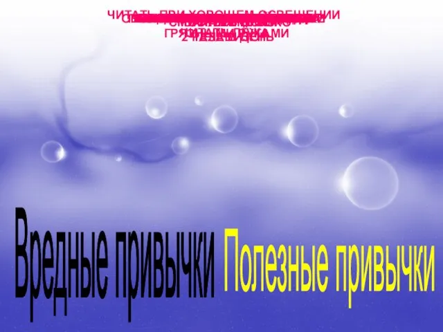 Вредные привычки Полезные привычки ЧИТАТЬ ЛЁЖА ЧИСТИТЬ ЗУБЫ 2 РАЗА В ДЕНЬ