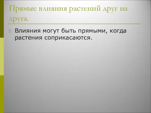 Прямые влияния растений друг на друга. Влияния могут быть прямыми, когда растения соприкасаются.