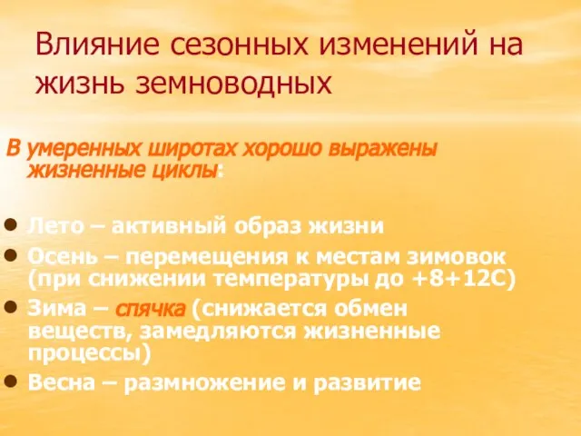 Влияние сезонных изменений на жизнь земноводных В умеренных широтах хорошо выражены жизненные