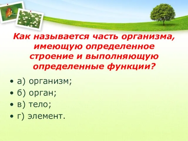 Как называется часть организма, имеющую определенное строение и выполняющую определенные функции? а)