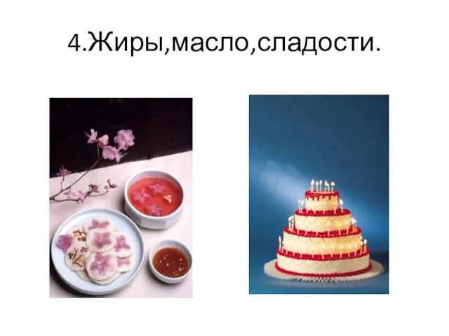 4.Жиры,масло,сладости.