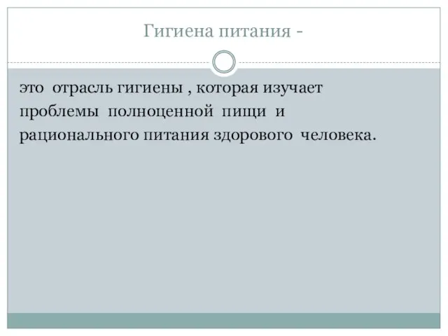 Гигиена питания - это отрасль гигиены , которая изучает проблемы полноценной пищи