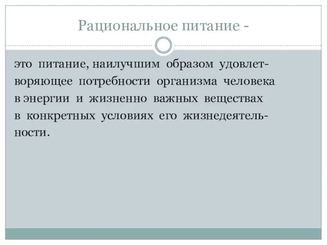 Рациональное питание - это питание, наилучшим образом удовлет- воряющее потребности организма человека