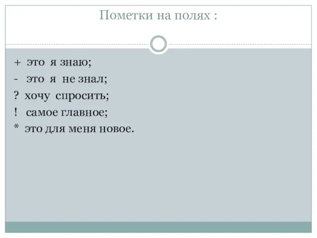 Пометки на полях : + это я знаю; - это я не