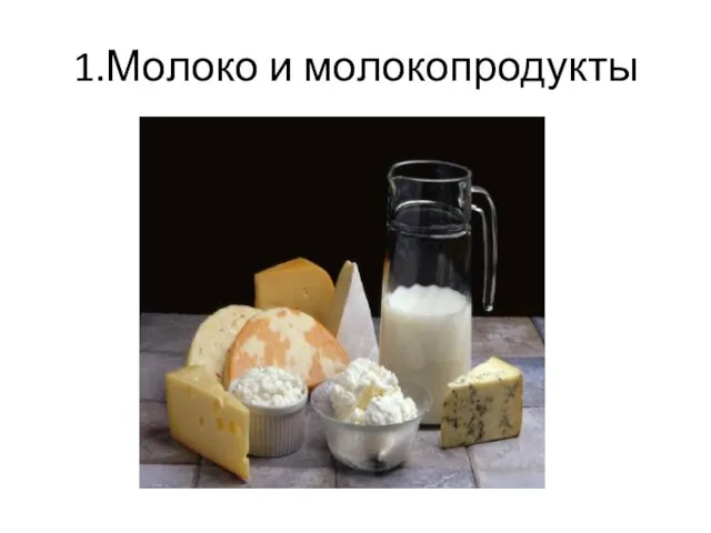 1.Молоко и молокопродукты