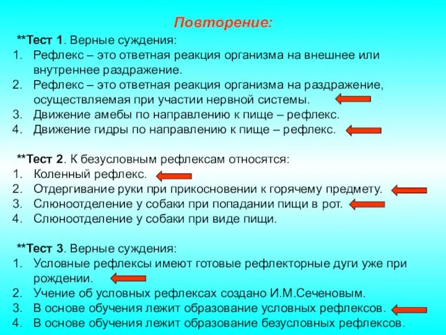 Повторение: **Тест 1. Верные суждения: Рефлекс – это ответная реакция организма на