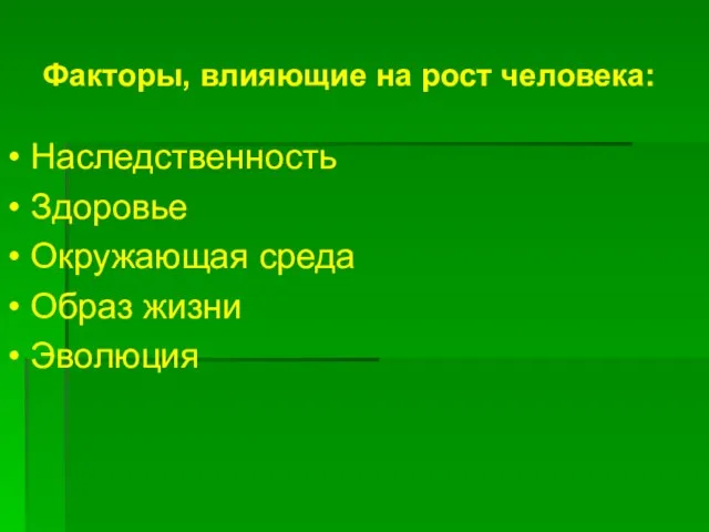 Факторы, влияющие на рост человека: Наследственность Здоровье Окружающая среда Образ жизни Эволюция