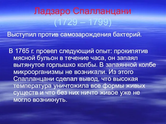 Ладзаро Спалланцани (1729 – 1799) Выступил против самозарождения бактерий. В 1765 г.