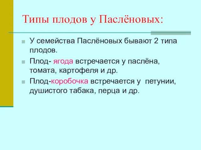 Типы плодов у Паслёновых: У семейства Паслёновых бывают 2 типа плодов. Плод-