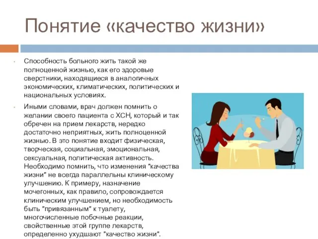 Понятие «качество жизни» Способность больного жить такой же полноценной жизнью, как его