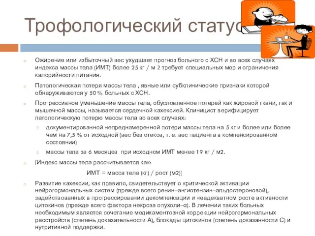 Ожирение или избыточный вес ухудшает прогноз больного с ХСН и во всех