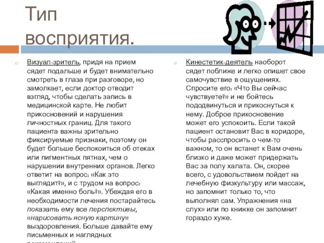 Тип восприятия. Визуал-зритель, придя на прием сядет подальше и будет внимательно смотреть