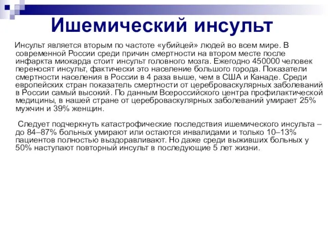 Ишемический инсульт Инсульт является вторым по частоте «убийцей» людей во всем мире.