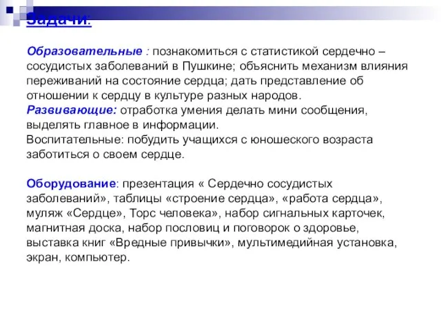 Задачи: Образовательные : познакомиться с статистикой сердечно – сосудистых заболеваний в Пушкине;