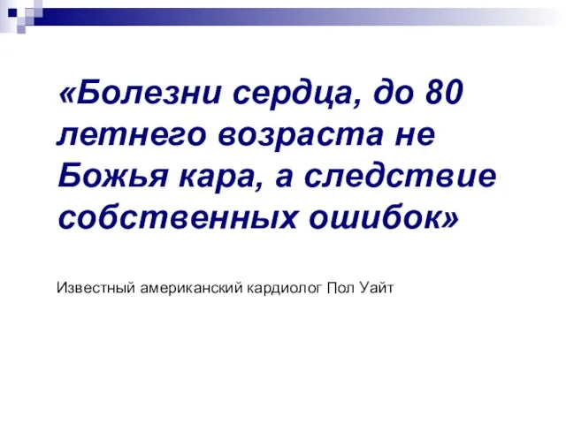 «Болезни сердца, до 80 летнего возраста не Божья кара, а следствие собственных