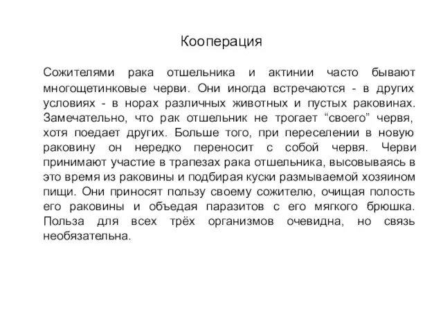 Кооперация Сожителями рака отшельника и актинии часто бывают многощетинковые черви. Они иногда