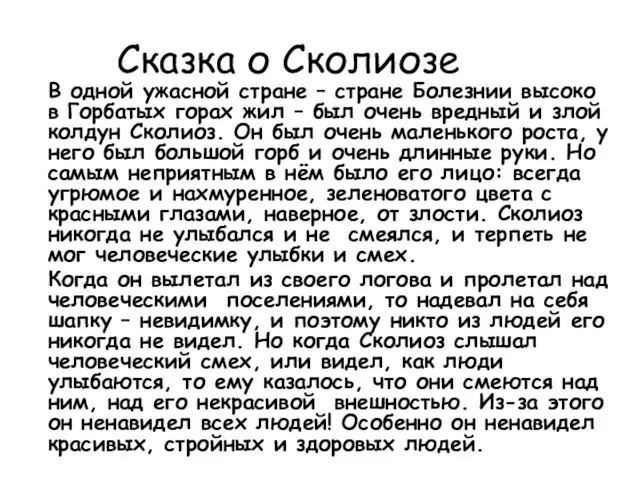 Сказка о Сколиозе В одной ужасной стране – стране Болезнии высоко в