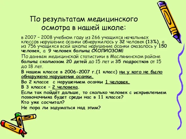 По результатам медицинского осмотра в нашей школе: в 2007 – 2008 учебном