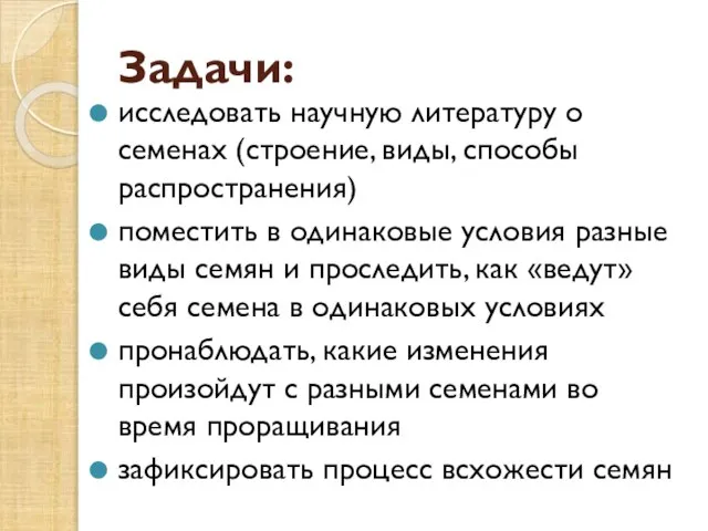 Задачи: исследовать научную литературу о семенах (строение, виды, способы распространения) поместить в