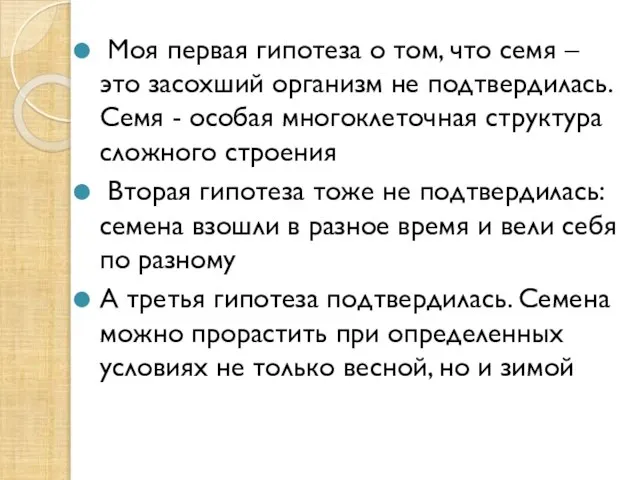 Моя первая гипотеза о том, что семя – это засохший организм не