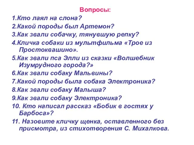 Вопросы: 1.Кто лаял на слона? 2.Какой породы был Артемон? 3.Как звали собачку,