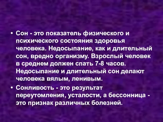 Сон - это показатель физического и психического состояния здоровья человека. Недосыпание, как