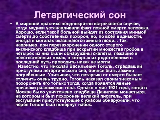 Летаргический сон В мировой практике неоднократно встречаются случаи, когда медики устанавливали факт