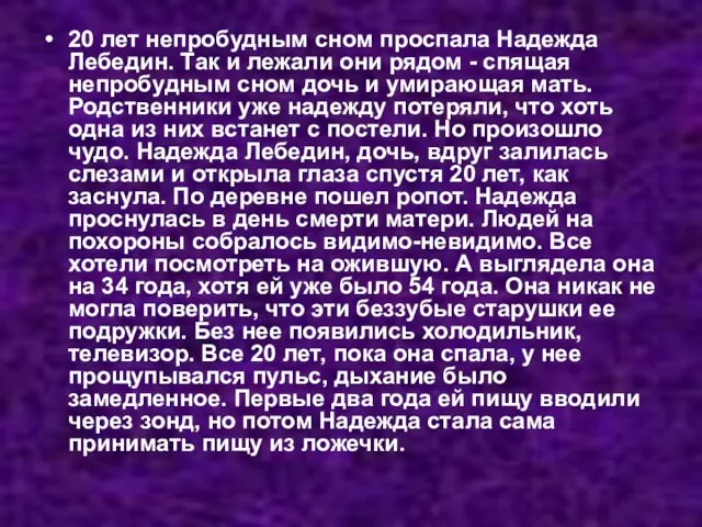 20 лет непробудным сном проспала Надежда Лебедин. Так и лежали они рядом