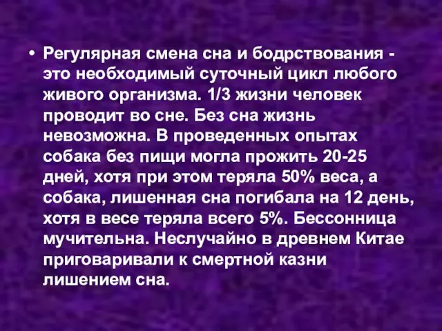 Регулярная смена сна и бодрствования - это необходимый суточный цикл любого живого