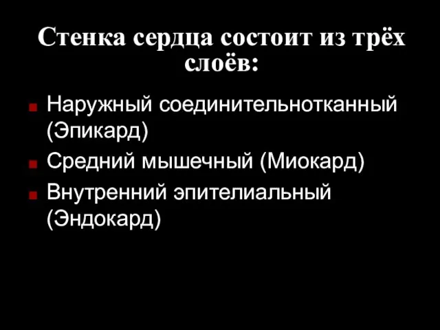 Стенка сердца состоит из трёх слоёв: Наружный соединительнотканный (Эпикард) Средний мышечный (Миокард) Внутренний эпителиальный (Эндокард)