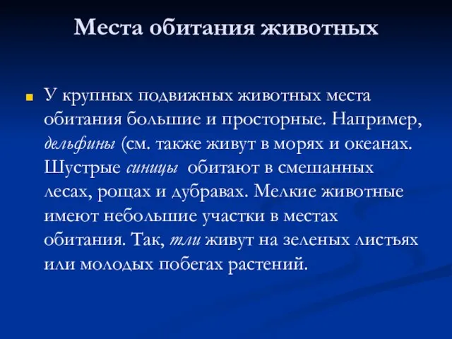 Места обитания животных У крупных подвижных животных места обитания большие и просторные.