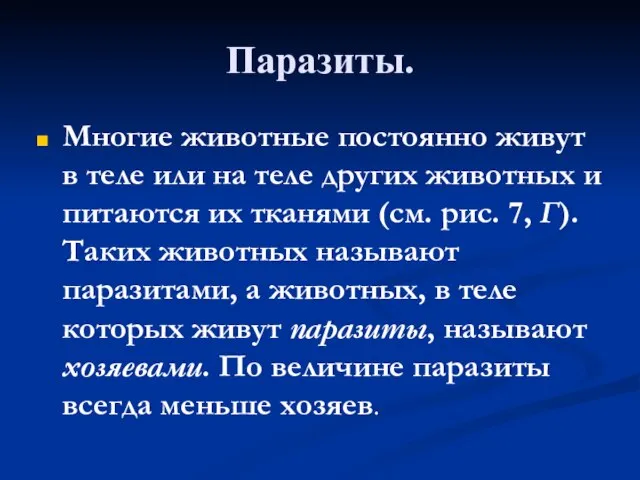 Паразиты. Многие животные постоянно живут в теле или на теле других животных