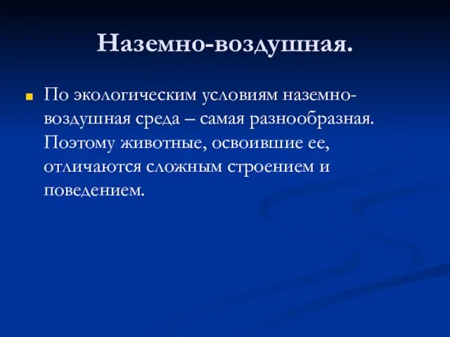 Наземно-воздушная. По экологическим условиям наземно-воздушная среда – самая разнообразная. Поэтому животные, освоившие