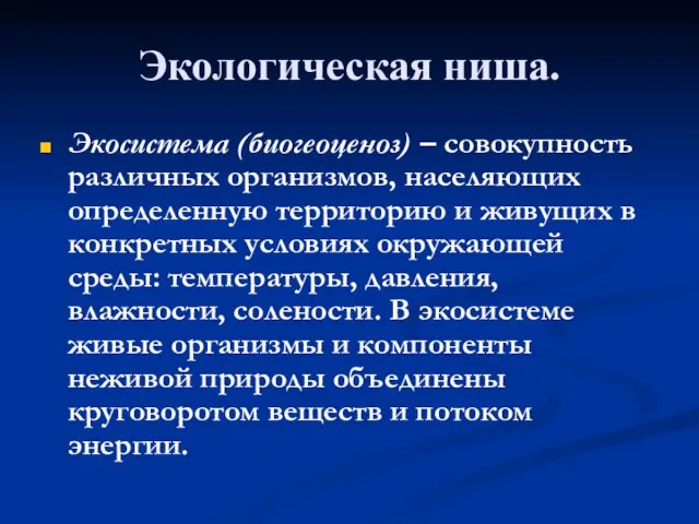 Экологическая ниша. Экосистема (биогеоценоз) – совокупность различных организмов, населяющих определенную территорию и