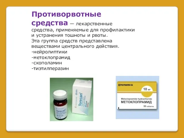 Противорвотные средства — лекарственные средства, применяемые для профилактики и устранения тошноты и