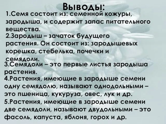 Выводы: 1.Семя состоит из: семенной кожуры, зародыша, и содержит запас питательного вещества.