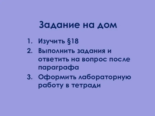 Задание на дом Изучить §18 Выполнить задания и ответить на вопрос после