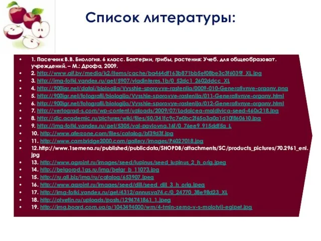 Список литературы: 1. Пасечник В.В. Биология. 6 класс. Бактерии, грибы, растения: Учеб.