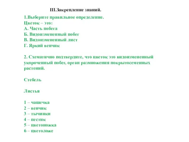 III.Закрепление знаний. 1.Выберите правильное определение. Цветок – это: A. Часть побега Б.