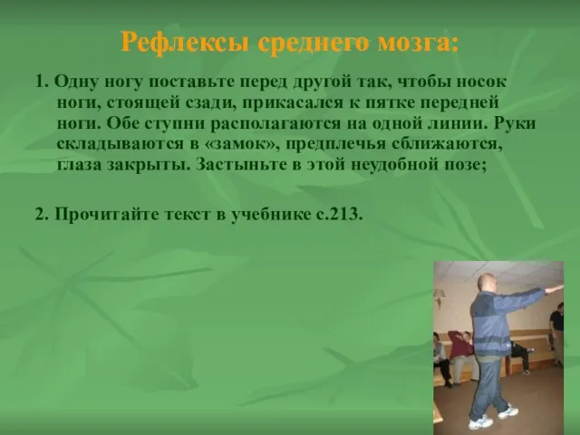 Рефлексы среднего мозга: 1. Одну ногу поставьте перед другой так, чтобы носок